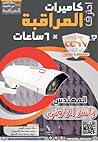 احتراف كاميرات المراقبة في 6 ساعات by ياسر الزنوني
