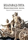 Бхагавад-гита. Бо...