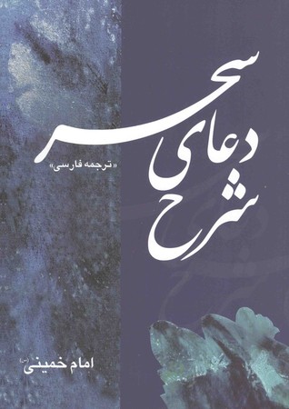 شرح دعاي سحر (Paperback)