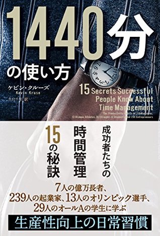 1440分の使い方 成功者たちの時間管理15の秘訣 By Kevin E Kruse