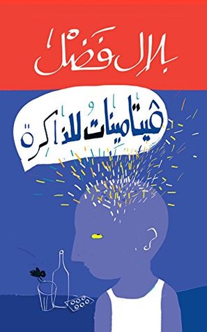 ‫ﭬﯾﺗﺎﻣﯾﻧﺎت ﻟﻠذاﻛرة