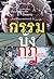 กรรม-บัง-กฎ แปลกจริงวิทยาศา...
