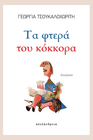 Τα φτερά του κόκκορα (Paperback)