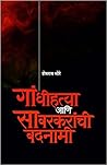 गांधीहत्या आणि सा...