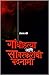 गांधीहत्या आणि सावरकरांची बदनामी by Sheshrao B. More
