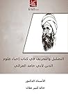 ‫التضليل والتحريف فى كتاب احياء علوم الدين لابى حامد الغزالى‬ (Arabic Edition)