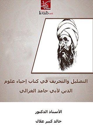 ‫التضليل والتحريف فى كتاب احياء علوم الدين لابى حامد الغزالى‬ (Arabic Edition)