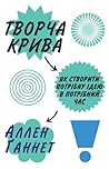 Творча крива. Як створити потрібну ідею в потрібний час