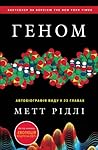 Геном. Автобіогра...