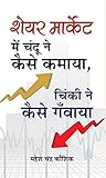 Share Market Mein Chandu Ne Kaise Kamaya, Chinki Ne Kaise Ganwaya?: पुस्तक में दिए गए फॉर्मूलों के माध्यम से मनचाहा धन कमा सकेंगे। (Stock market strategies and Technical analysis) (Hindi Edition)