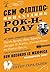 Сем Філліпс. Винахідник рок-н-ролу
