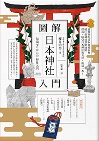 圖解日本神社入門