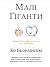 Малі гіганти. Компанії, що обрали велич, а не розмір by Bo Burlingham