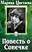 Повесть о Сонечке (Russian Edition)