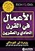 ‫الأعمال في القرن الحادي والعشرين