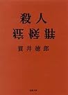 殺人症候群 殺人症候群