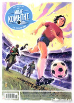 Μπλε Κομήτης #4