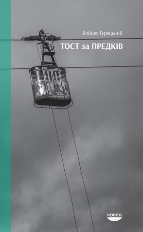 Тост за предків