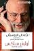 نزعة إلى الموسيقى: حكايات ا...