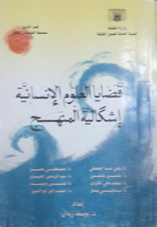 قضايا العلوم الإنسانية: إشكالية المنهج