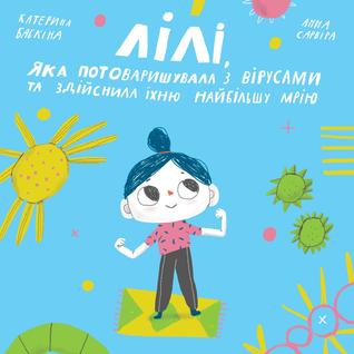 Лілі, яка потоваришувала з вірусами та здійснила їхню найбільшу мрію (Paperback)