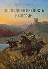 Последняя крепост...