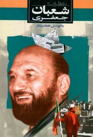 خاطرات شعبان جعفری (Paperback)