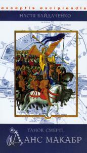 Данс Макабр. Танок смерті (Hardcover)
