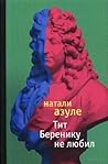 Тит Беренику не л...