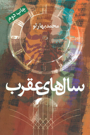سال‌های عقرب