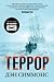 Террор by Dan Simmons