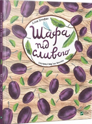 Шафа під сливою (Hardcover)