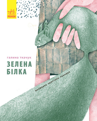 Зелена білка