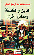الدين والفلسفة ومسائل أخرى