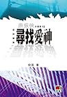 尋找愛神 (原振俠, #12)