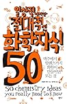 일상적이지만 절대적인 화학지식 50 일상적이지만 절대적인 화학지식 50