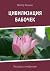 Цивилизация бабочек: Рассказы о необычном (Russian Edition)