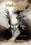 Невидена река