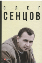 Олег Сенцов (Hardcover)
