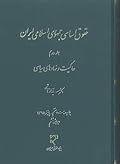حقوق اساسی جمهوری اسلامی ایران جلد دوم: حاکمیت و نهادهای سیاسی