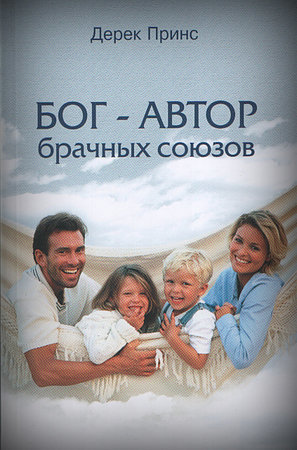 Бог - автор брачных союзов