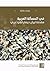 في المسألة العربية: مقدمة لبيان ديمقراطي عربي