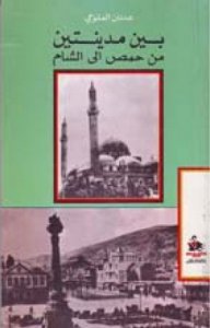 بين مدينتين: من حمص إلى الشام (Unknown Binding)