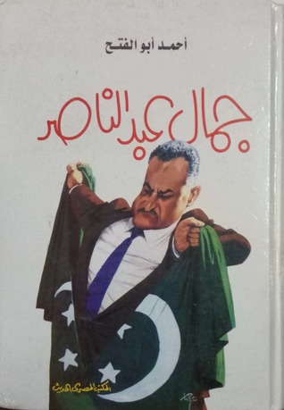 جمال عبد الناصر (Paperback)
