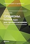 Опционы: Полный к...