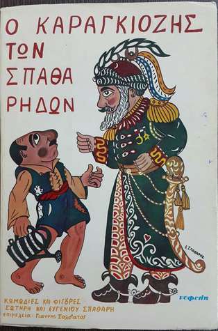 Ο Καραγκιόζης των Σπαθάρηδων : κωμωδίες του θεάτρου σκιών και φιγούρες του Σωτήρη και Ευγένιου Σπαθάρη