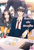 บันทึกรักอันตรายฉบับยัยจอมโหด เล่ม 1
