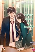 บันทึกรักอันตรายฉบับยัยจอมโหด เล่ม 2