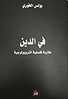 في الدين - مقاربة فلسفية أنتروبولوجية