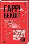 Продаючи невидиме. Керівництво з сучасного маркетингу послуг